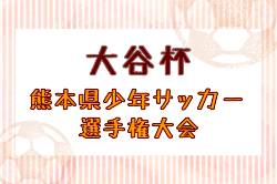 2025年度 第57回熊本県少年サッカー選手権大会（大谷杯）決勝ラウンド1.2回戦1/24結果掲載！3回戦･準々決勝1/31 | Green Card ニュース
