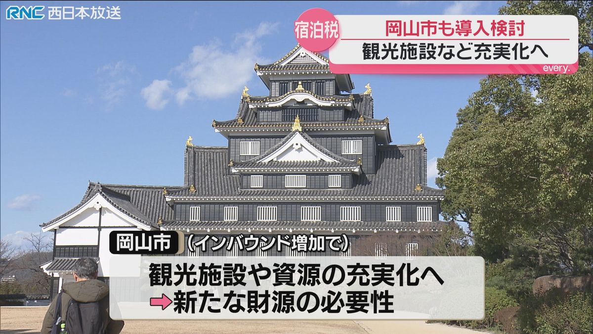 岡山市「宿泊税」導入へ検討委員会の初会合