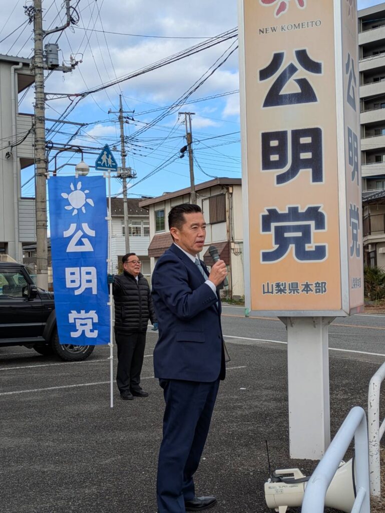 2026年1月2日 令和8年 新春街頭(要旨)公明党山梨県本部前 : ブログ : 公明党 山梨県議会議員 佐野 弘仁 2026年1月2日 令和8年 新春街頭(要旨)公明党山梨県本部前 : ブログ : 公明党 山梨県議会議員 佐野 弘仁