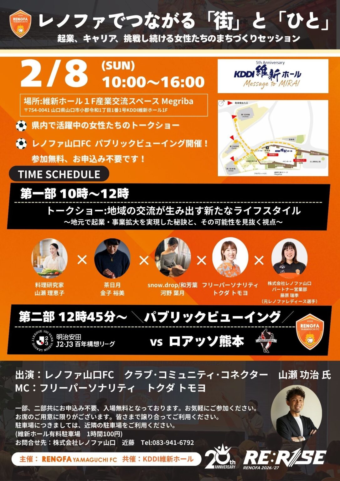 【2/8】KDDI維新ホールでトークショー&J2・J3百年構想リーグ開幕戦PV開催します! | レノファ山口FC 【2/8】KDDI維新ホールでトークショー&J2・J3百年構想リーグ開幕戦PV開催します! | レノファ山口FC