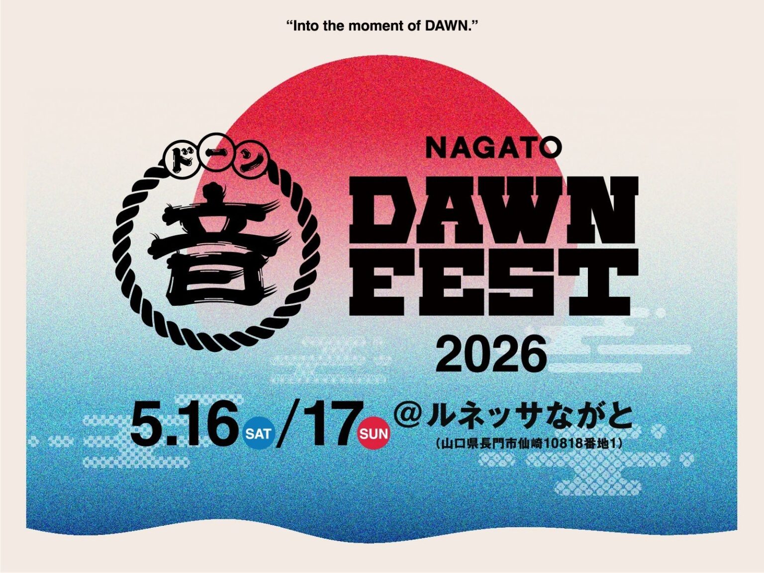 山口県長門市で新音楽フェス誕生「NAGATO DAWN FEST 2026」 | 山口県長門市のプレスリリース