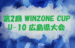 2025年度 第2回 WINZONE CUP（旧 広島県U-10サッカーフェスティバル）2/14,15開催！組合せ募集！