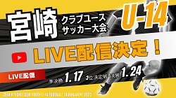 【1/17準決勝 LIVE配信のお知らせ】第35回九州クラブユース(U-14)サッカー大会 宮崎県大会 | Green Card ニュース 【1/17準決勝 LIVE配信のお知らせ】第35回九州クラブユース(U-14)サッカー大会 宮崎県大会 | Green Card ニュース