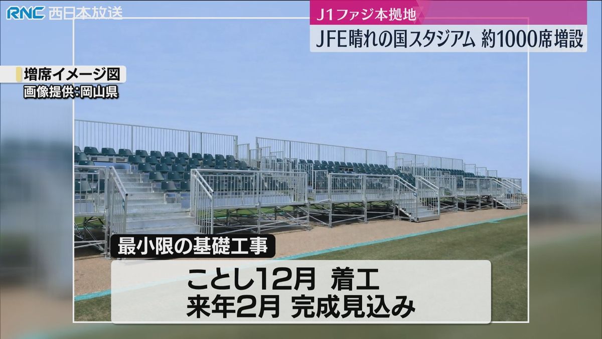 JFE晴れの国スタジアム　約1000席増設へ　岡山県