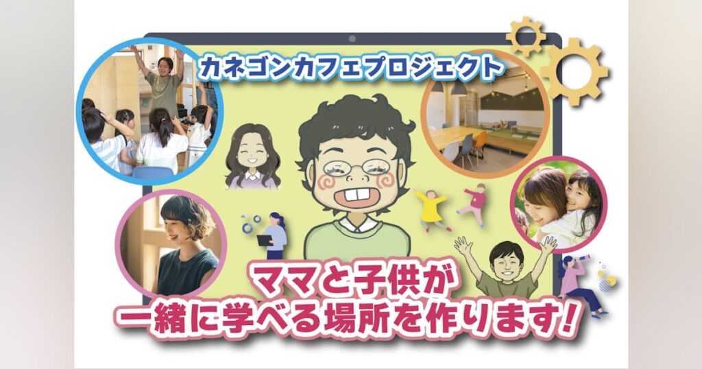 名古屋に大人と子供の学習スペース　カネゴンカフェを作りたい - CAMPFIRE (キャンプファイヤー)