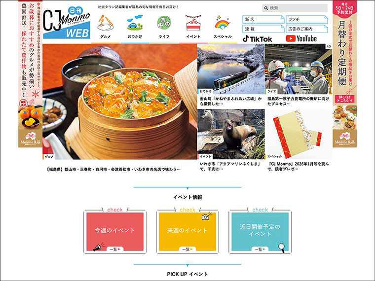福島での暮らしを彩る情報を毎日更新している「日刊CJ Monmo Web」。地元タウン情報誌編集者による選りすぐりの情報を発信。他、SNSの企画・運営も行う