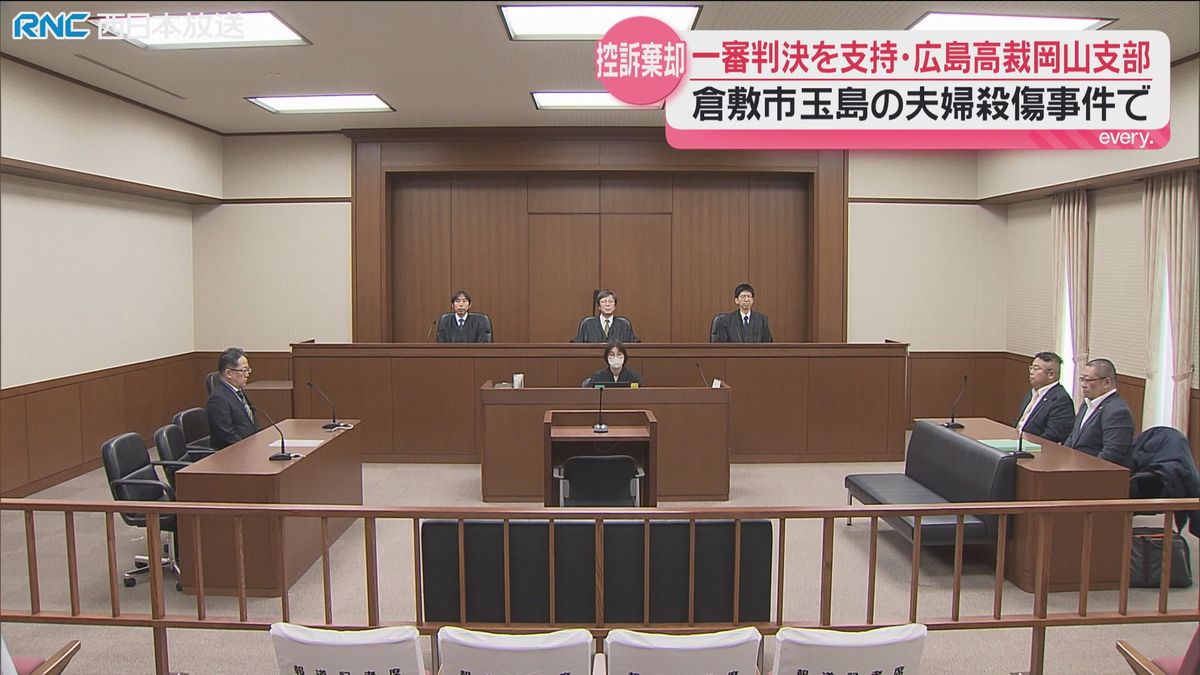 倉敷市夫婦殺傷事件 男の控訴を棄却