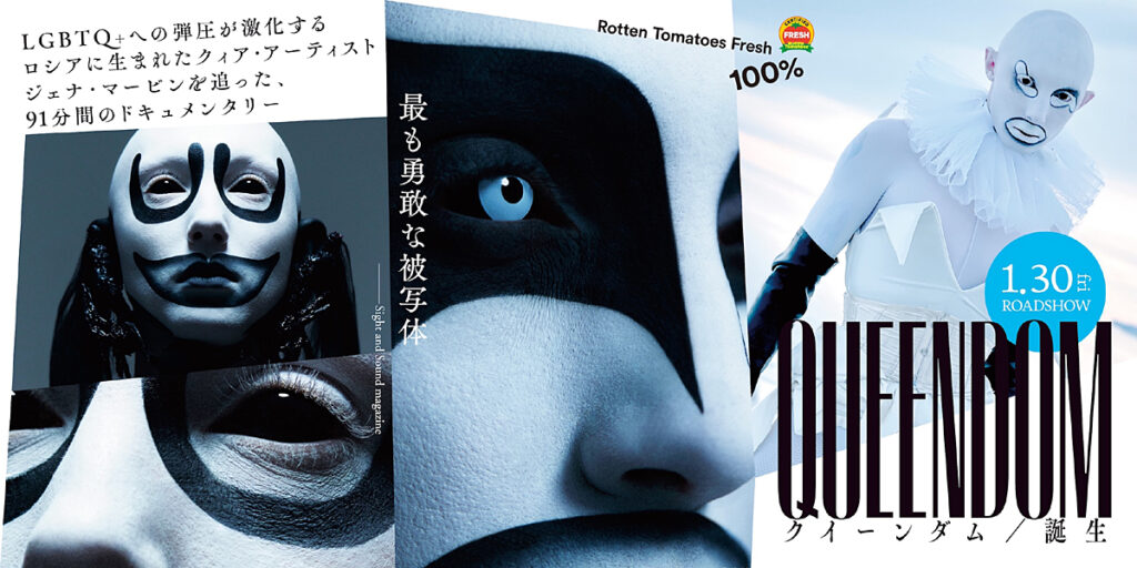 『クイーンダム／誕生』著名人コメント＆渋谷ガラスポスター解禁！「ロシアでは絶対に公開できないロシアの映画」各界から共鳴の嵐 | CINEMA FACTORY