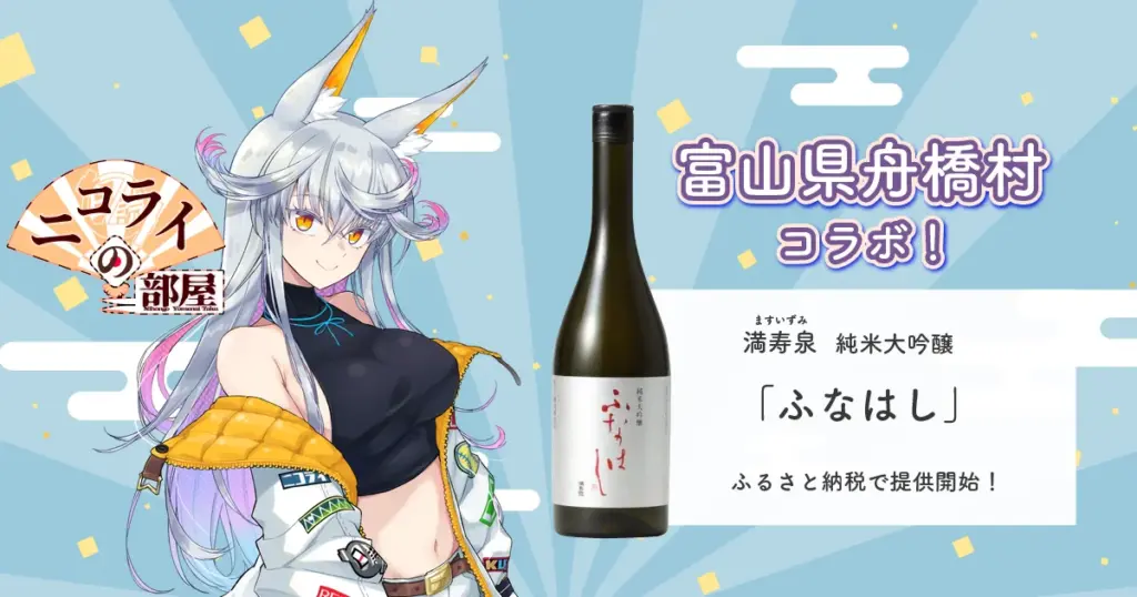 VTuberニコライ・ボルコフと富山県舟橋村がコラボ 満寿泉 純米大吟醸「ふなはし」をふるさと納税の返礼品として提供 | PANORA VTuberニコライ・ボルコフと富山県舟橋村がコラボ 満寿泉 純米大吟醸「ふなはし」をふるさと納税の返礼品として提供 | PANORA