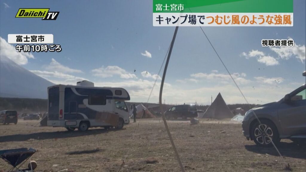 テントが飛ばされた! キャンプ場ではつむじ風のような強風も 午後は急激に冷え込み雪が舞う(静岡)(2026年1月11日掲載)|Daiichi-TV NEWS NNN 共有