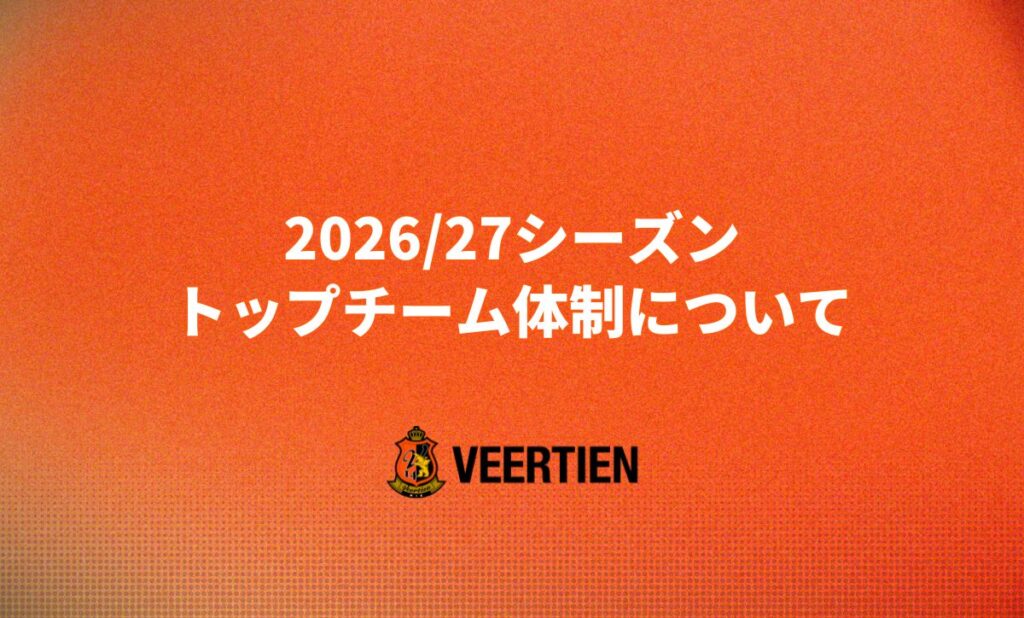2026/27シーズン トップチーム体制について | ヴィアティン三重公式サイト｜三重県にＪリーグを！！
