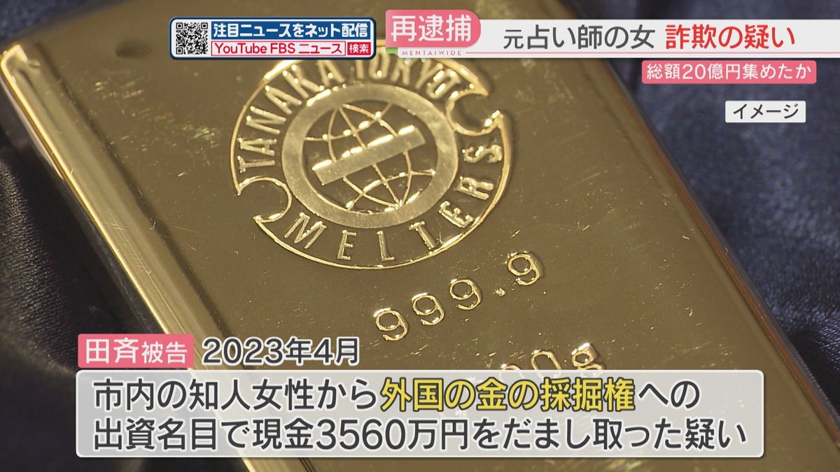 初公判の終了後に5度目の逮捕　占い師だった女　知人ら70人からおよそ20億円を集めたか　福岡