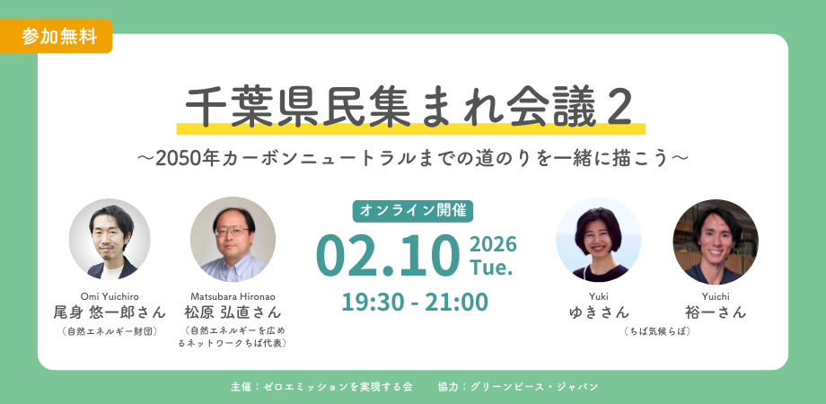【協力／2 10(火)19:30〜】千葉県民集まれ会議 Vol.2 〜2050年カーボンニュートラルまでの道のりを一緒に描こう〜 – 国際環境NGOグリーンピース