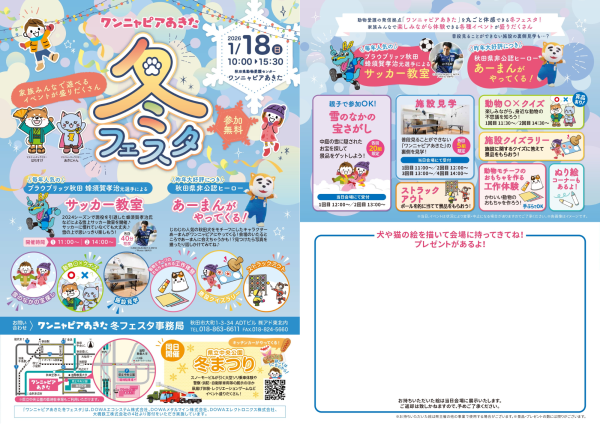 2026.1.18 「ワンニャピアあきた 冬フェスタ2026」参加のお知らせ | ブラウブリッツ秋田