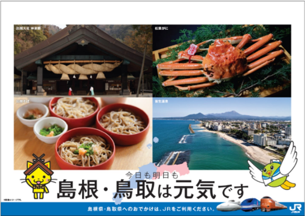 今日も明日も島根・鳥取は元気です | 西日本旅客鉄道株式会社のプレスリリース