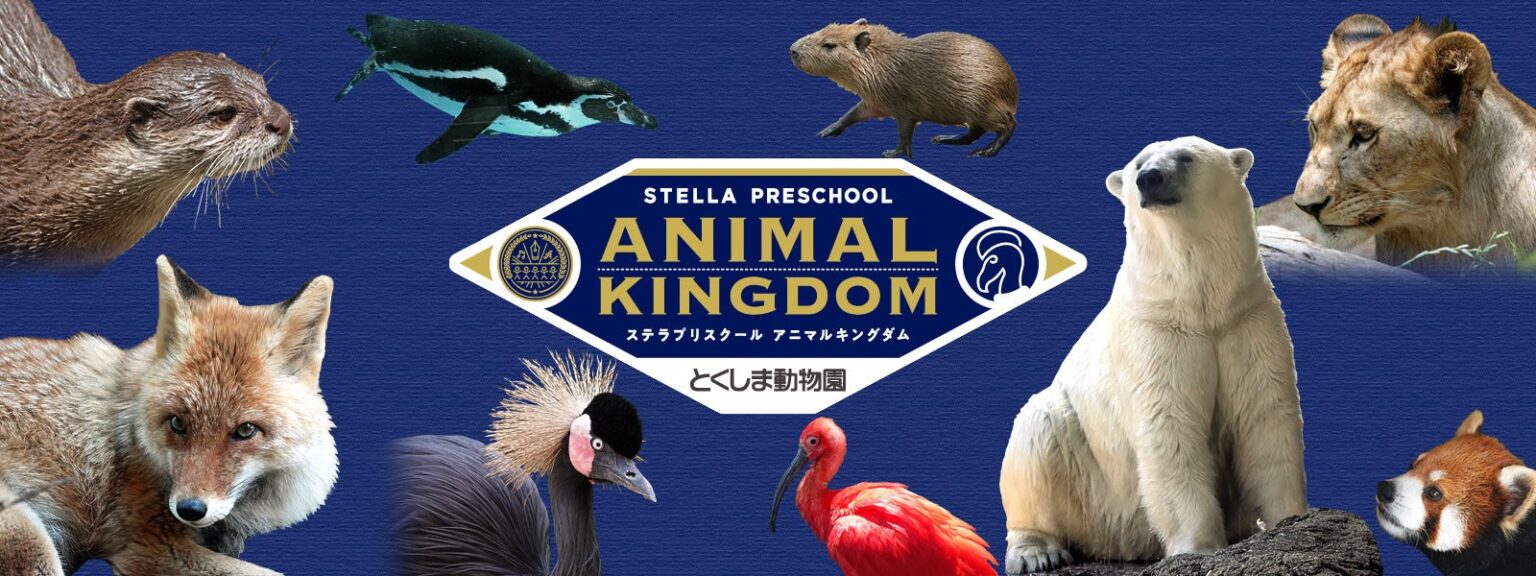 【徳島市】とくしま動物園 STELLA PRESCHOOL ANIMAL KINGDOM　ボランティアスタッフを募集！