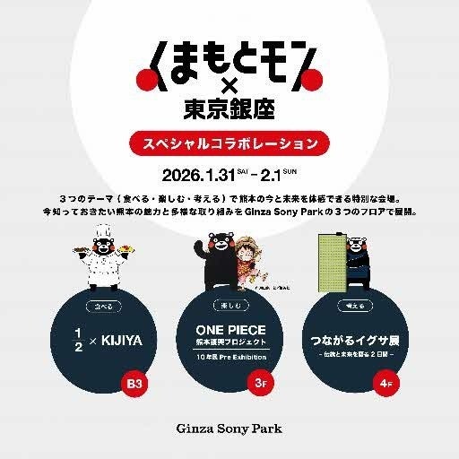 「くまもとモン×東京銀座」スペシャルコラボレーションGinza Sony Parkで1月31日より開催 | 熊本県のプレスリリース