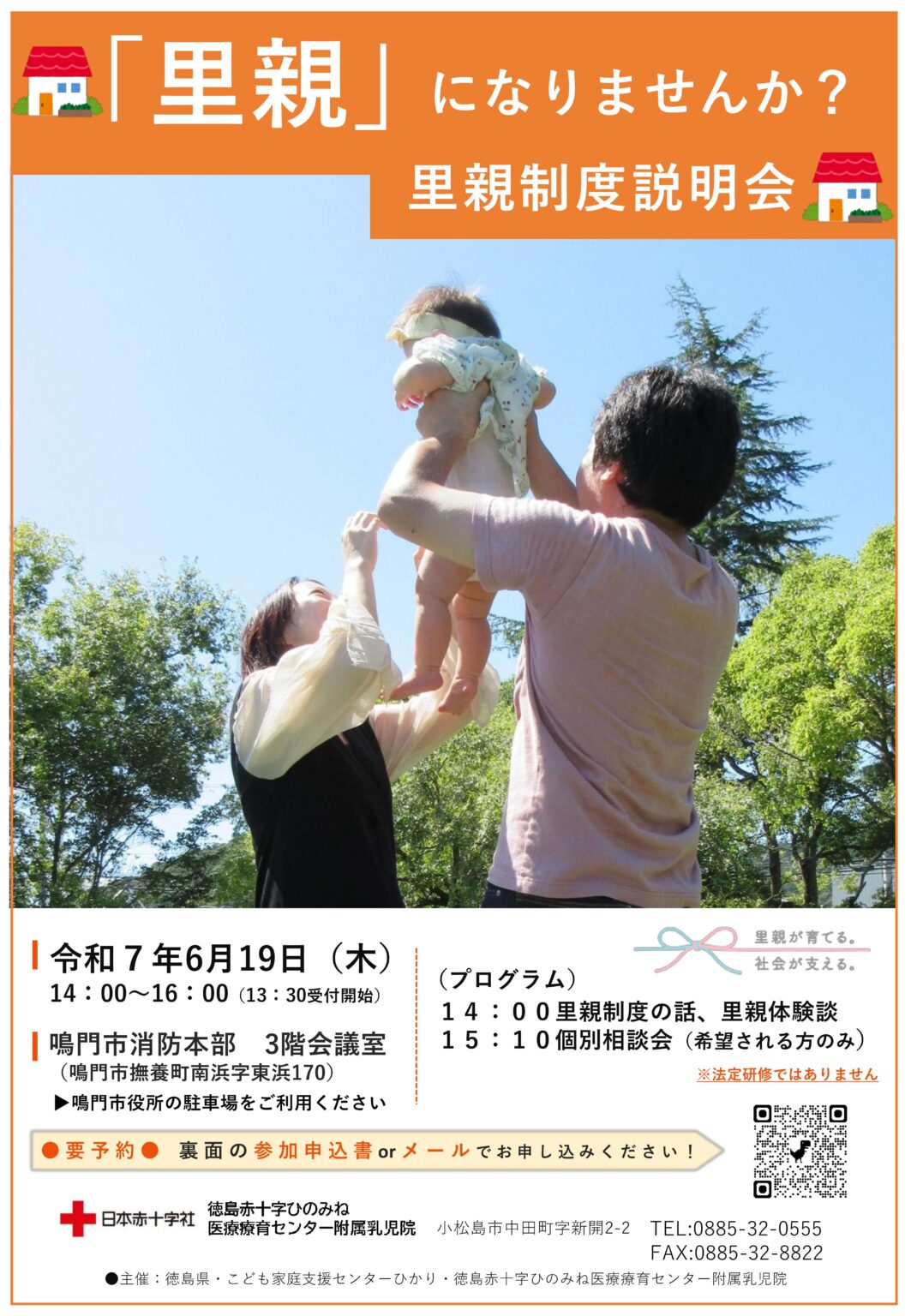 里親制度説明会（令和8年2月27日開催）｜とくしまはぐくみネット