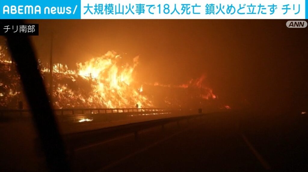 大規模山火事で18人死亡 鎮火めど立たず チリ | ニコニコニュース