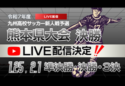 【1/25・2/1 LIVE配信のお知らせ】2025年度 熊本県 県下高校サッカー大会 準決勝、決勝、3位決定戦