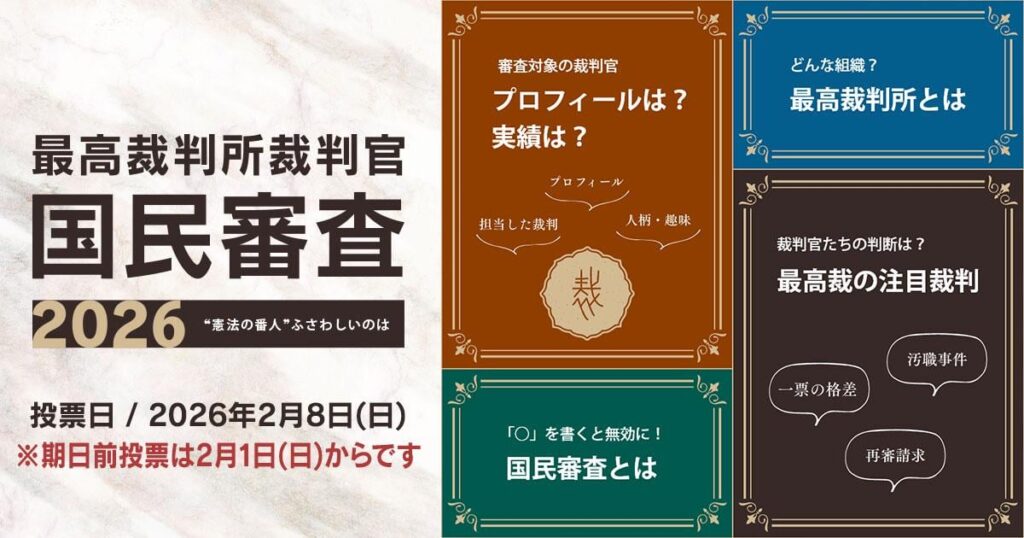 最高裁判所 裁判官の国民審査2026｜経歴と重要裁判の判断は｜NHK/この1年余りの最高裁の注目裁判について、2人の判断の一覧表と解説