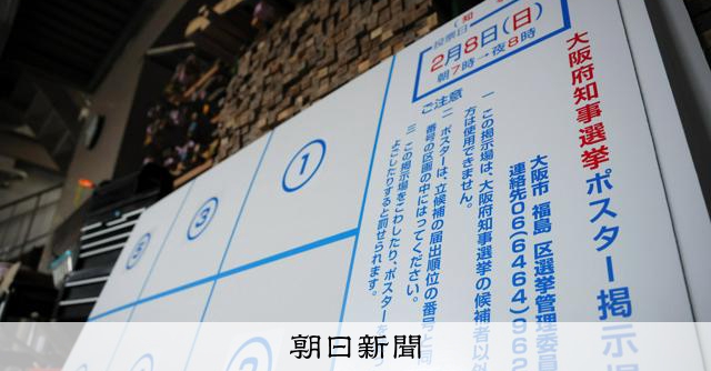 急な大阪府知事選「ポスター掲示板、間に合いません」　設置も少なく [大阪府]：朝日新聞