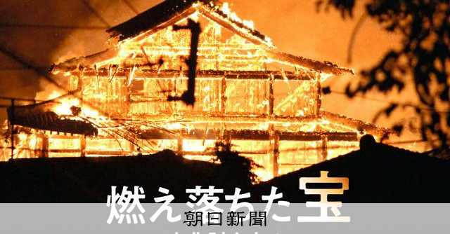 沖縄の宝を奪った、とぐろ巻く炎　「これは官邸マターだ」国も動いた [沖縄県] [法隆寺みらいプロジェクト　金堂壁画]：朝日新聞