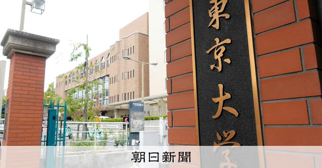 東大病院院長が引責辞任へ　医師の汚職事件相次ぎ、総長が28日会見 [東京都]：朝日新聞