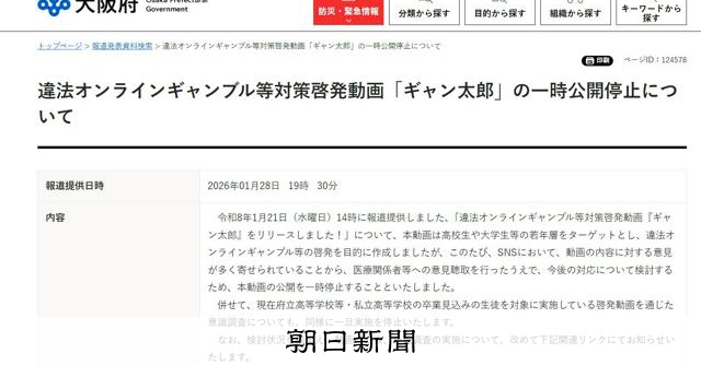 違法ギャンブルの啓発動画に批判が殺到　大阪府市が配信を一時停止 [大阪府]：朝日新聞