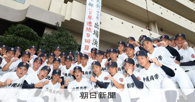 沖縄尚学が滑り込み選出　史上5校目の夏春連覇へ「チャンス生かす」 - 高校野球 [沖縄県]：朝日新聞