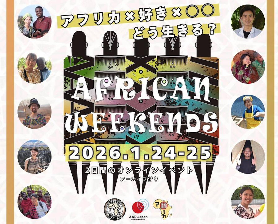 アフリカと関わる若手とつながる2日間のイベント African Weekends 2026開催！ - Africa Quest.com