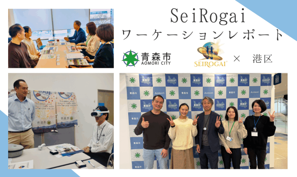 SeiRogai、港区連携自治体ワーケーション促進事業を活用し 青森市にてワーケーションを実施 ― 地域資源を活かした新たなビジネス創出と継続的な関係構築に向けて ―