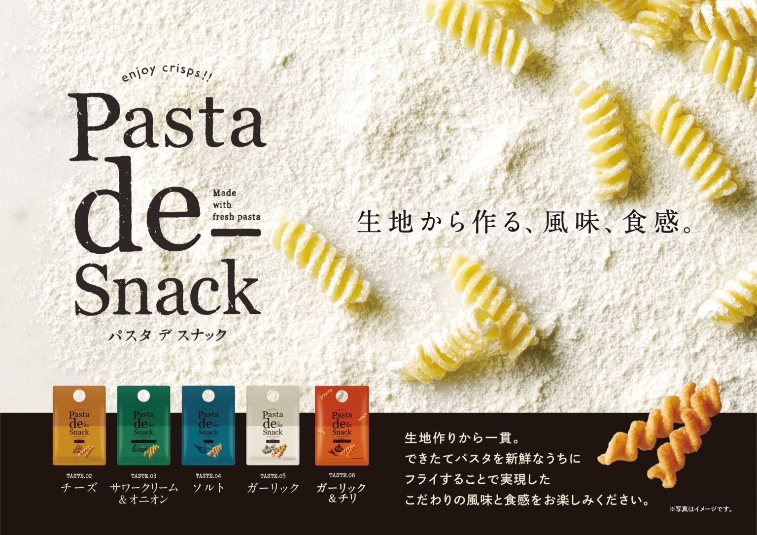 「Pasta de Snack（パスタ デ スナック）」シリーズに新フレーバー登場！選べる楽しさが進化「Pasta de Snack 06 ガーリック＆チリ」2月2日新発売