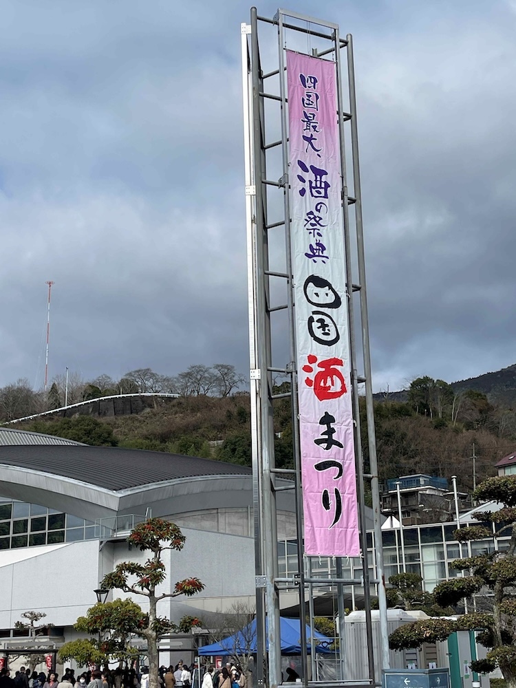 『四国酒まつり』過去開催時の様子