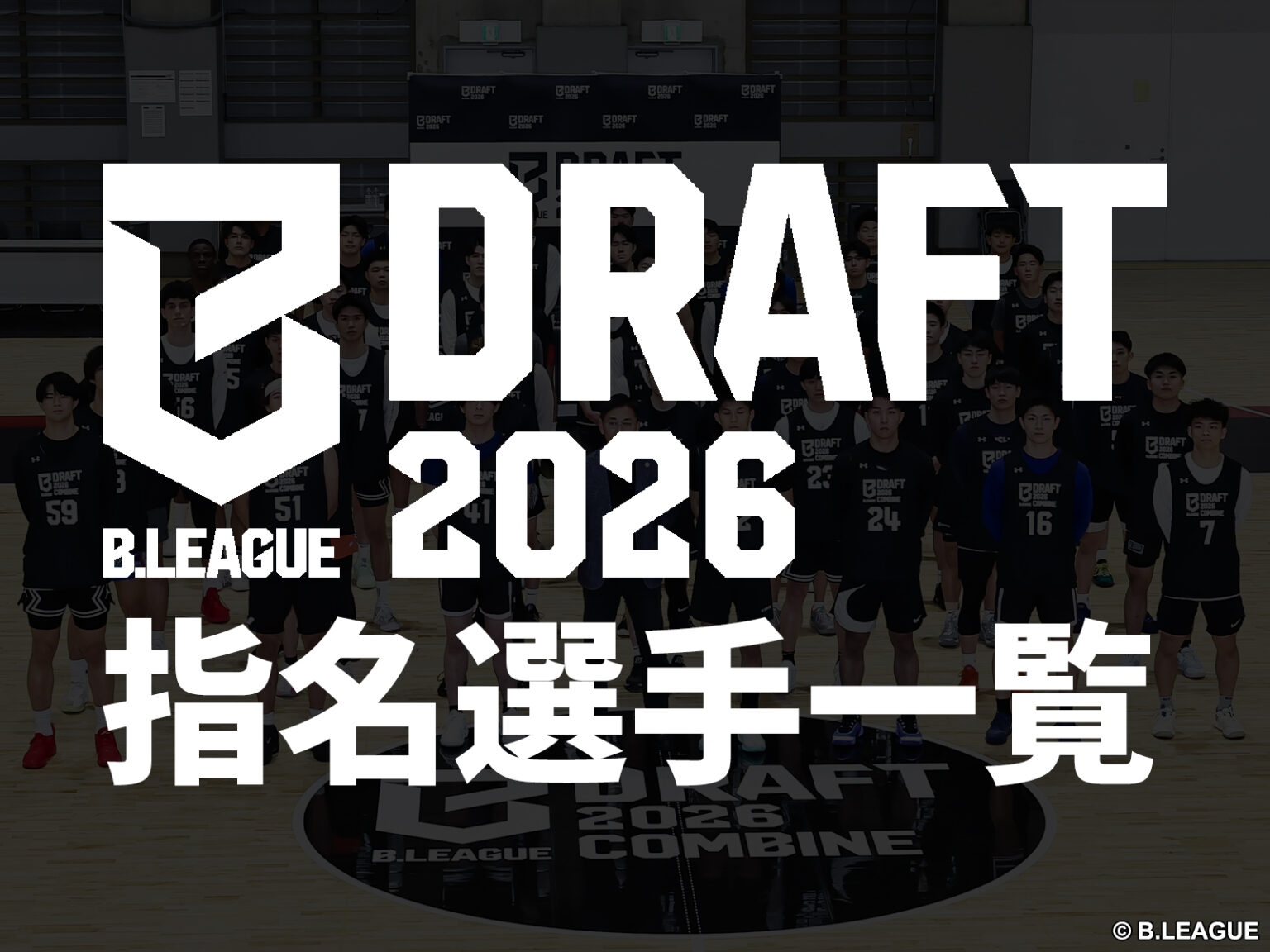 【結果速報】『Bリーグドラフト2026』指名一覧 - バスケットボールキング