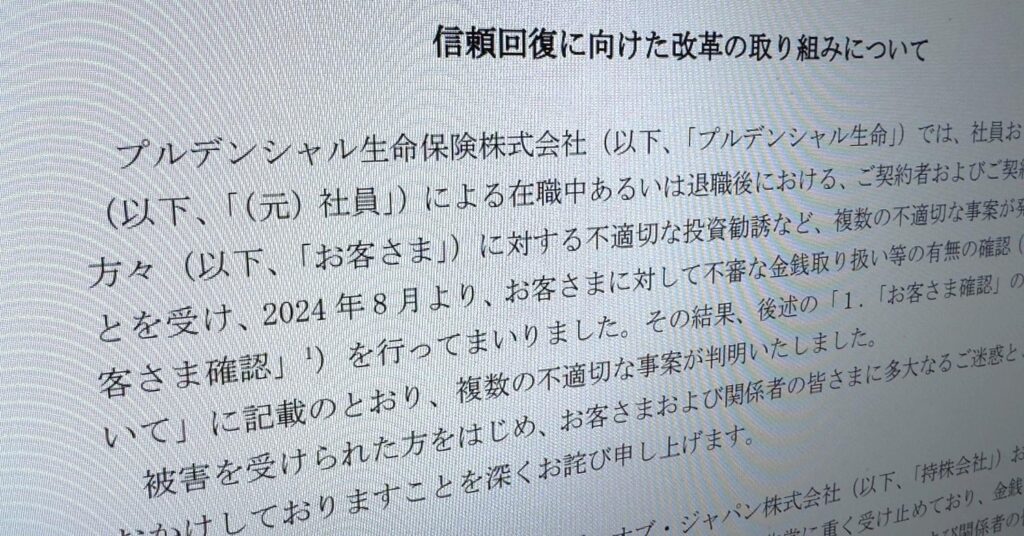 プルデンシャル生命、顧客から金銭詐取など31億円 社員106人関与 暗号資産投資に勧誘→システム締め出しも