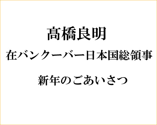 髙橋良明在バンクーバー日本国総領事より新年のごあいさつ | 日加トゥデイ/JC Today