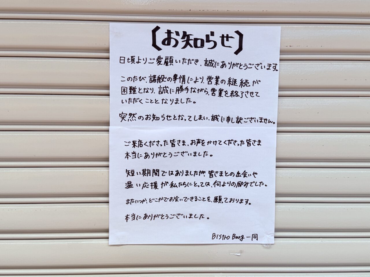 2025年6月14日の営業再開からわずか1ヶ月半で営業を終了した「Bistro Burg」