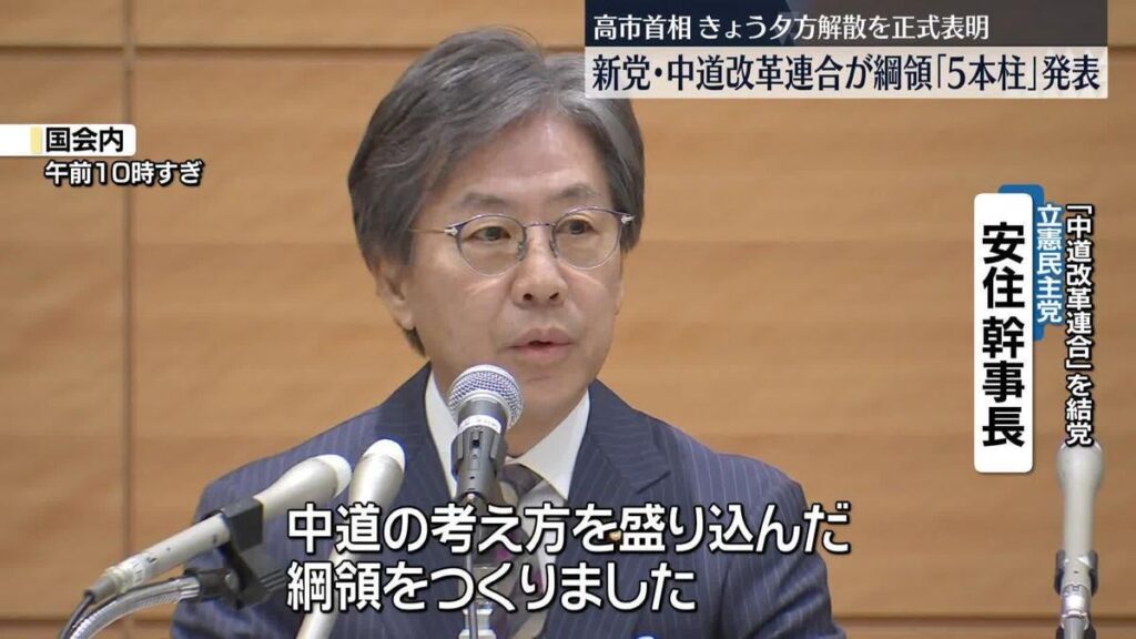 「中道改革連合」綱領を発表 「持続的経済成長への政策転換」など5本柱（2026年1月19日掲載）｜日テレNEWS NNN