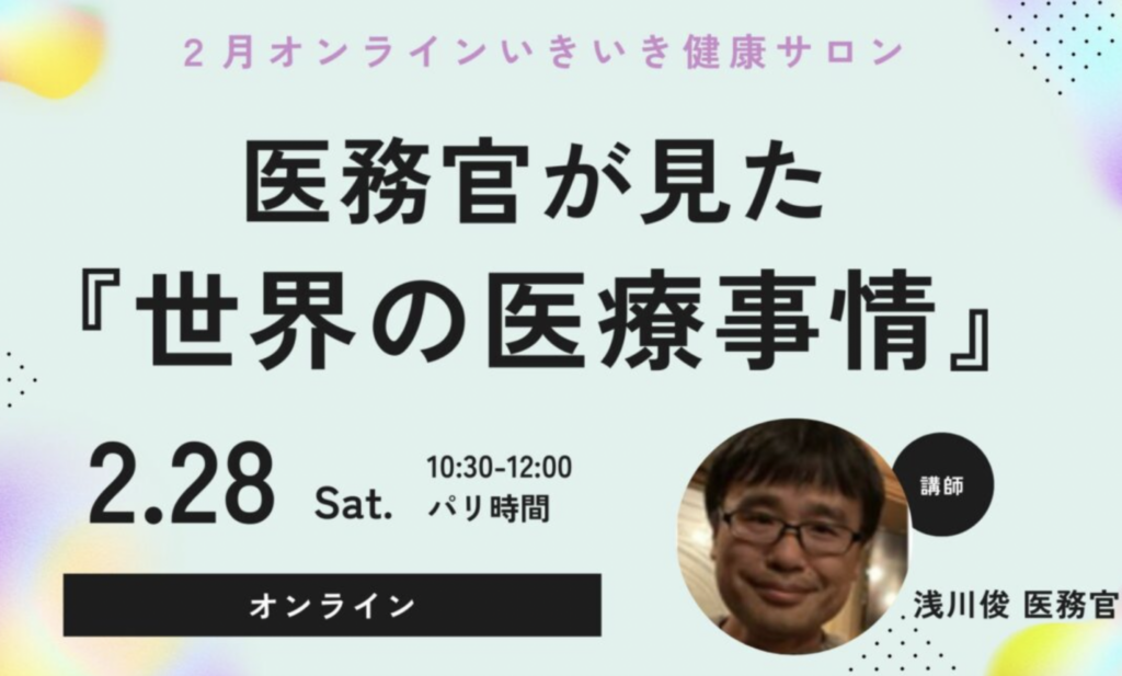 2月オンラインいきいき健康サロン医務官が見た『世界の医療事情』」 – 在仏日本人会