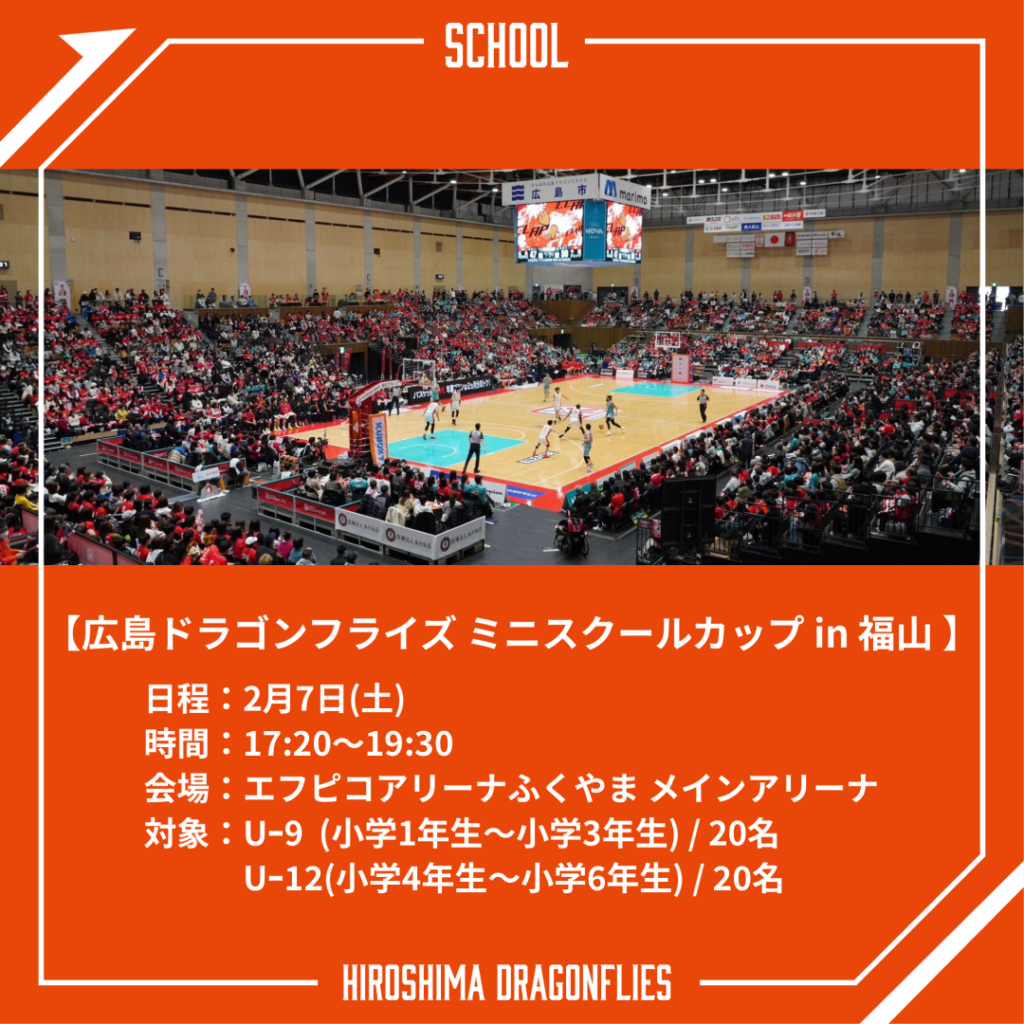 2/7(土)後座イベント「広島ドラゴンフライズ ミニスクールカップ in 福山 」開催！