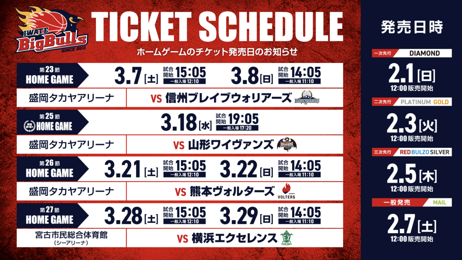 【チケット】3月ホームゲームチケット販売について | 岩手ビッグブルズ 【チケット】3月ホームゲームチケット販売について | 岩手ビッグブルズ