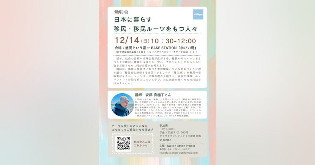 Iwate F Action Projectスタート！＆勉強会第2回（12/14）開催のお知らせ - CAMPFIRE (キャンプファイヤー)