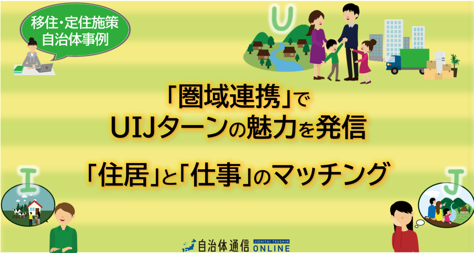 移住・定住施策 自治体事例｜圏域連携でUIJターンの魅力を発信、「住居」と「仕事」のマッチング | 自治体通信Online