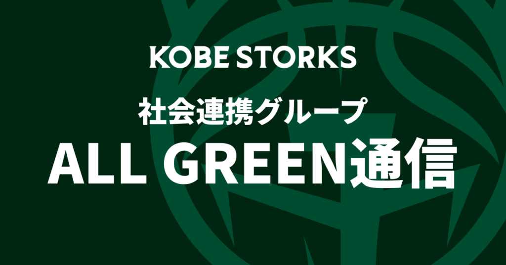 【神戸ストークス 社会連携グループ】ALL GREEN通信#20～庫県ふるさと納税の活用のご紹介、ご協力依頼について～ | 神戸ストークス