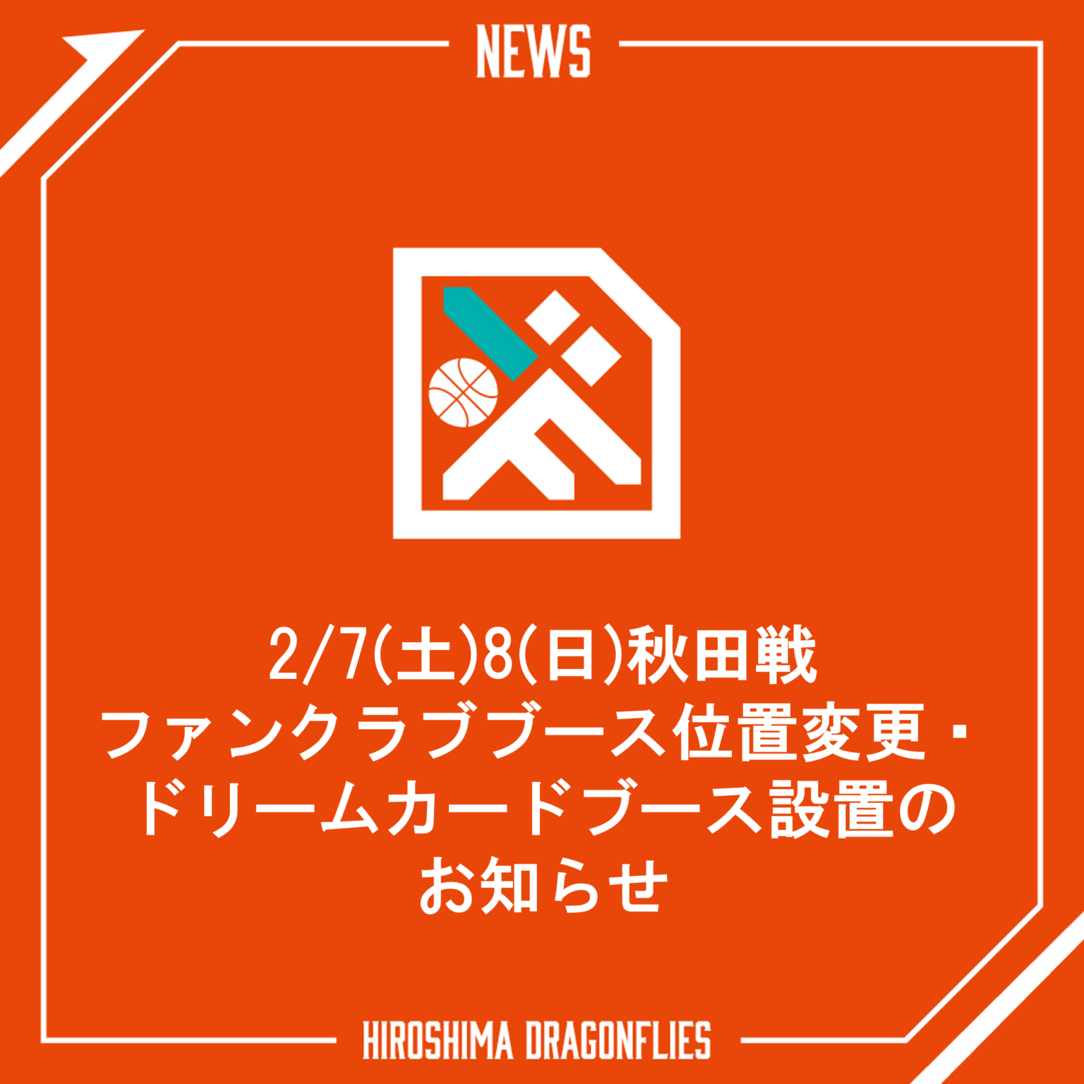 2/7(土)8(日)秋田戦 ファンクラブブース位置変更・ドリームカードブース設置のお知らせ | 広島ドラゴンフライズ 2/7(土)8(日)秋田戦 ファンクラブブース位置変更・ドリームカードブース設置のお知らせ | 広島ドラゴンフライズ