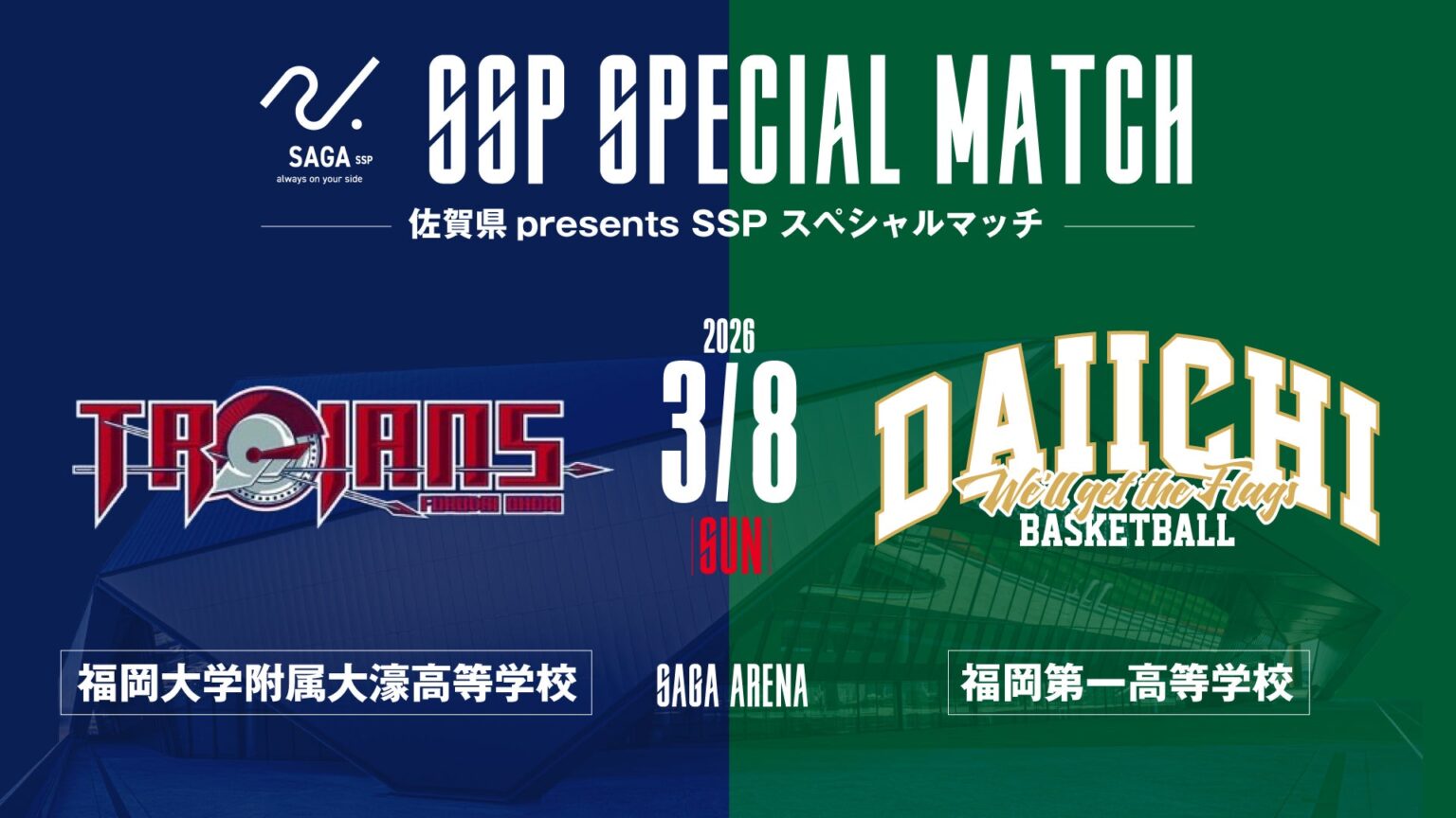 【EVENT】佐賀県presents SSPスペシャルマッチ 福岡大学附属大濠高校 vs. 福岡第一高校 エキシビションゲーム開催のお知らせ