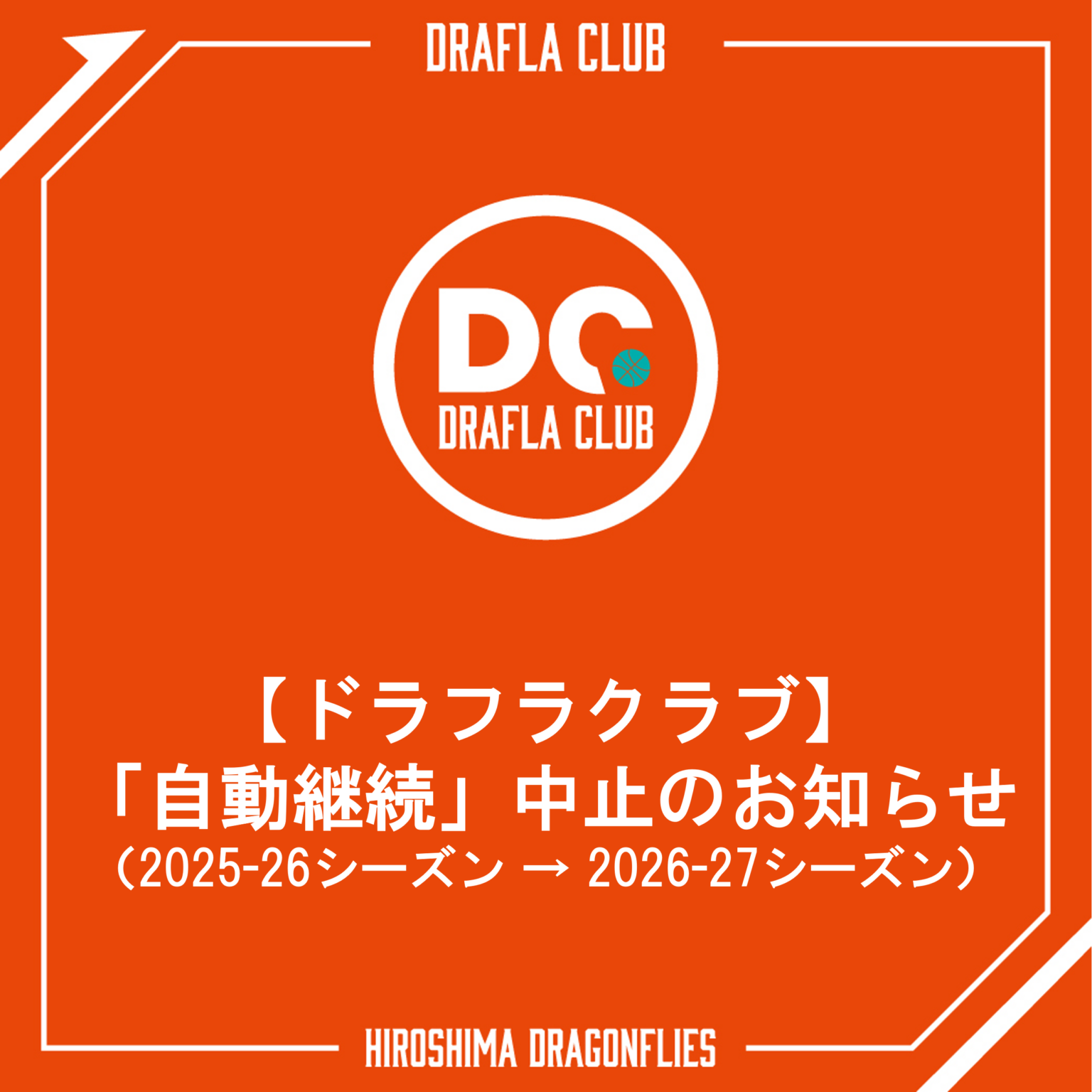 【ドラフラクラブ】「自動継続」中止のお知らせ | 広島ドラゴンフライズ