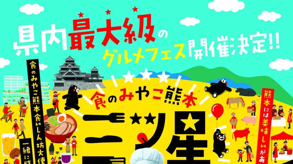 食のみやこ熊本 三ツ星グルメフェス&ファーマーズマーケット|お出かけ情報|熊本日日新聞社 食のみやこ熊本 三ツ星グルメフェス&ファーマーズマーケット|お出かけ情報|熊本日日新聞社