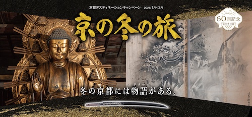 冬の京都の魅力を発信…今年で60回目を迎える「京の冬の旅」開催 (2026年1月15日) - エキサイトニュース